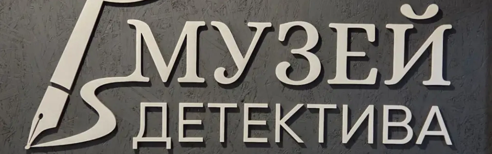 ИНТЕРАКТИВНЫЙ МУЗЕЙ ДЕТЕКТИВА И МУЗЕЙ ЭВРИКА Г. ВЛАДИМИР