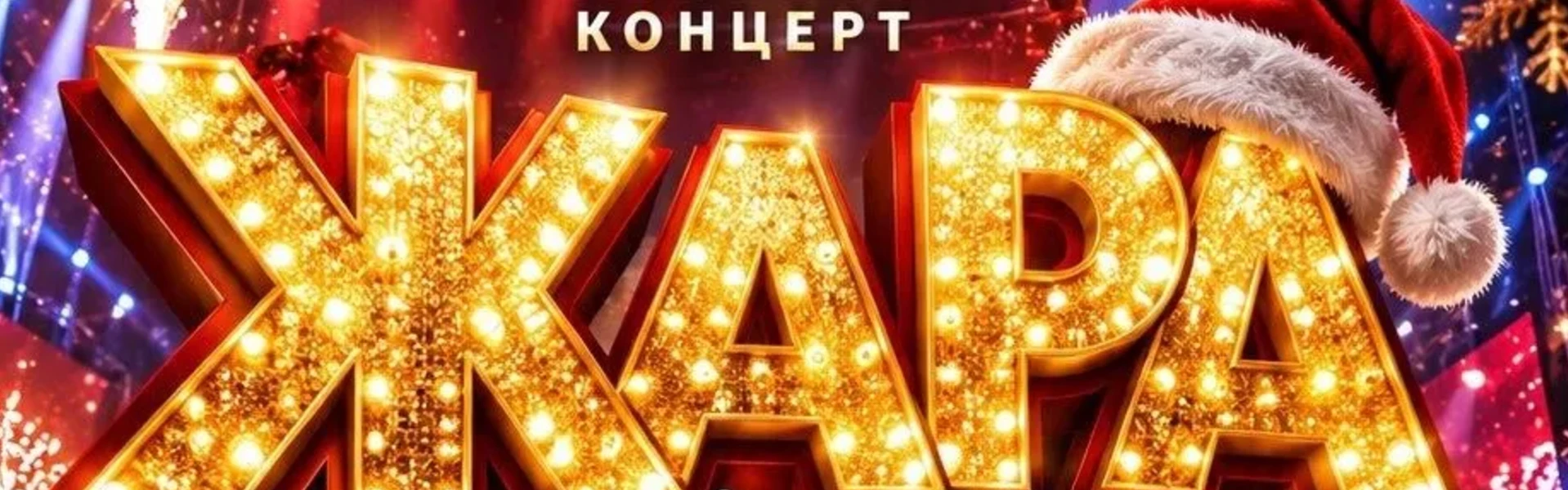 ПРАЗДНИЧНЫЙ КОНЦЕРТ "ЖАРА" НОВЫЙ ГОД