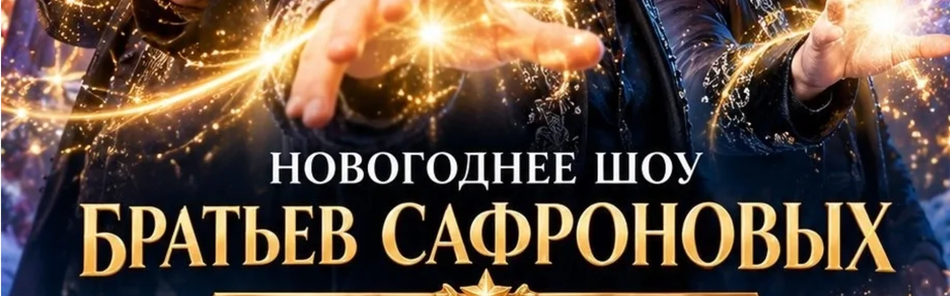 ШОУ БРАТЬЕВ САФРОНОВЫХ 6 ЯНВАРЯ 2027Г.