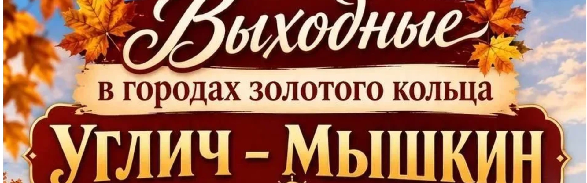ВЫХОДНЫЕ В ГОРОДАХ ЗОЛОТОГО КОЛЬЦА "УГЛИЧ - МЫШКИН"