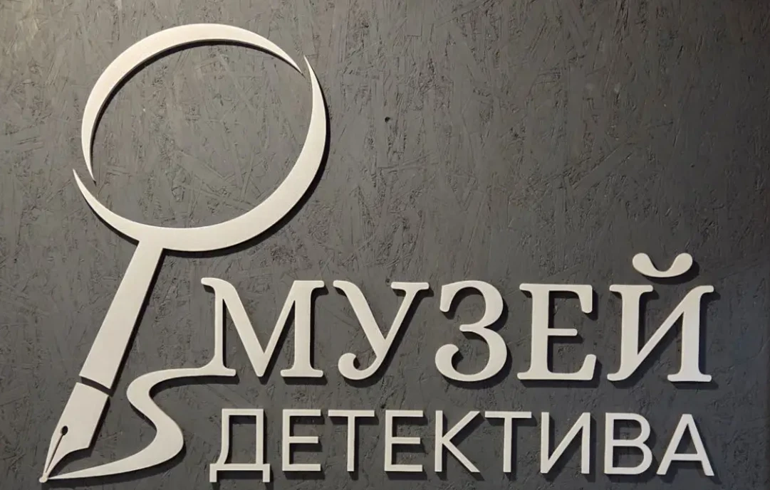 ИНТЕРАКТИВНЫЙ МУЗЕЙ ДЕТЕКТИВА И МУЗЕЙ ЭВРИКА Г. ВЛАДИМИР