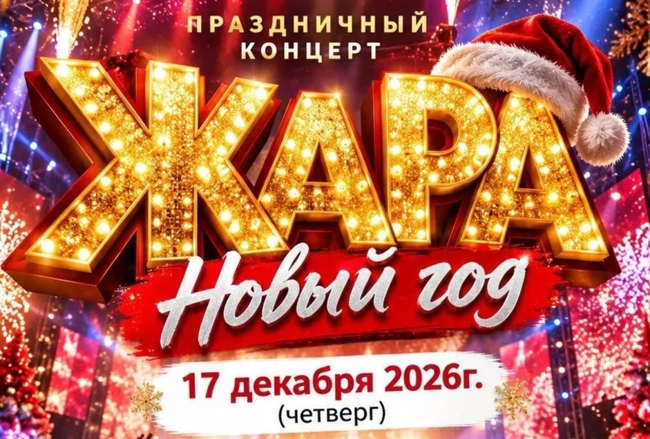 ПРАЗДНИЧНЫЙ КОНЦЕРТ "ЖАРА" НОВЫЙ ГОД