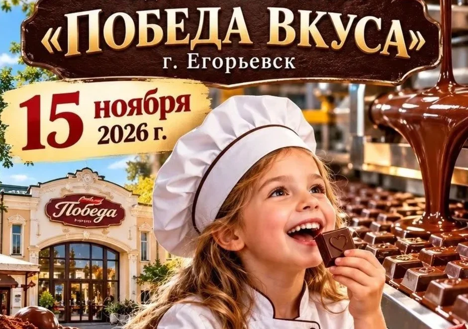 КОНДИТЕРСКАЯ ФАБРИКА "ПОБЕДА ВКУСА" Г. ЕГОРЬЕВСК (вс)