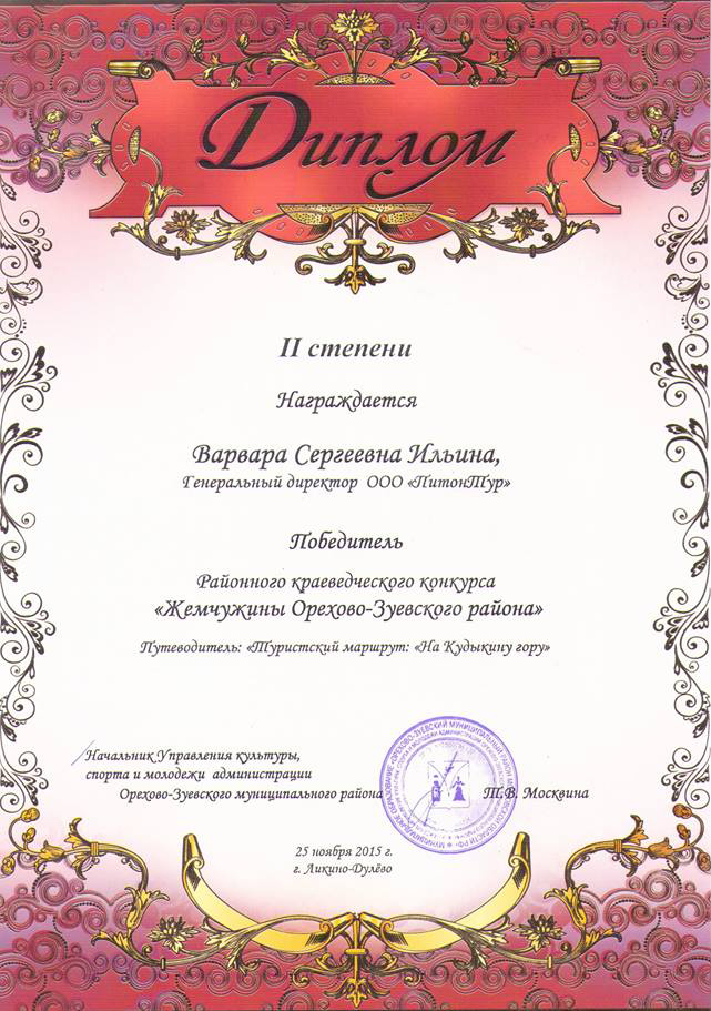 Диплом второй степени за туристский маршрут «На Кудыкину гору»