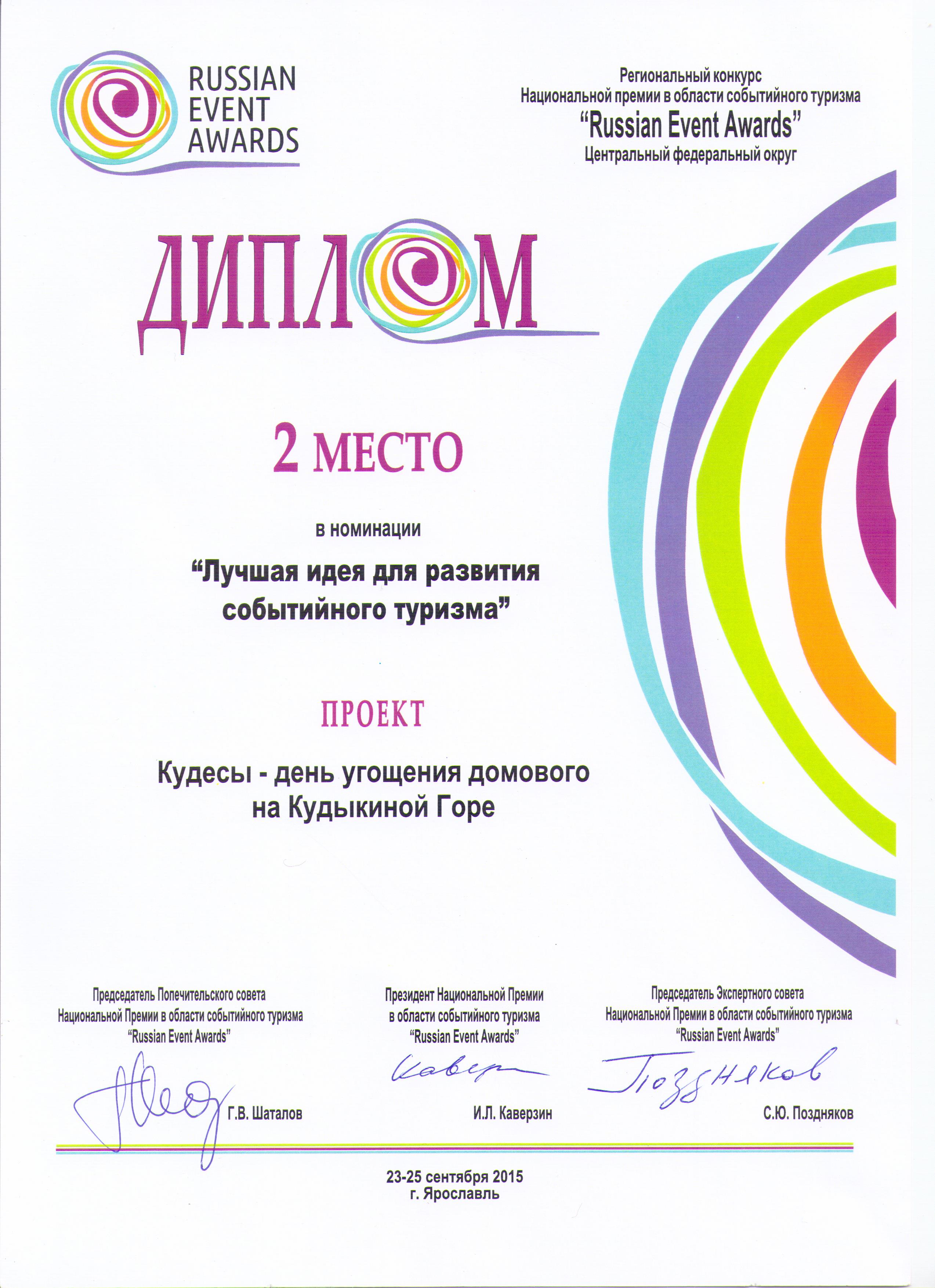 Диплом за второе место в конкурсе Russian Event Awards 2015