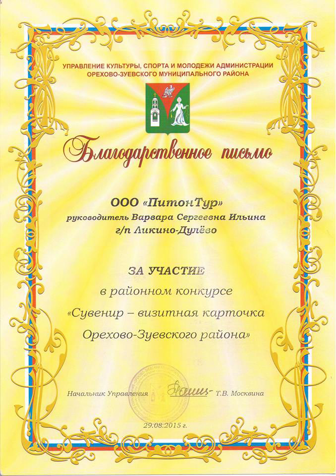Благодарственное письмо за участие в районном конкурсе туристических сувениров