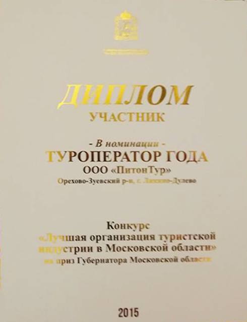 Диплом участника конкурса «Туроператор года» 2015