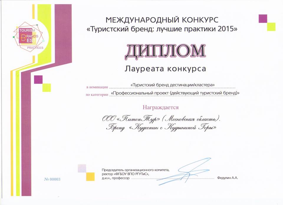 Диплом лауреата конкурса «Туристский бренд: лучшие практики 2015»