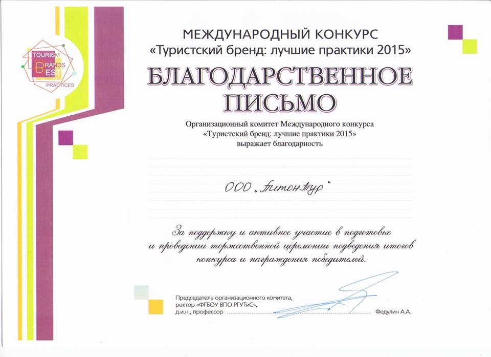 Благодарственное письмо конкурса «Туристский бренд: лучшие практики 2015»
